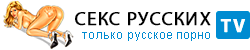 Секс русских женщин и русское порно видео с ежедневным обновлением